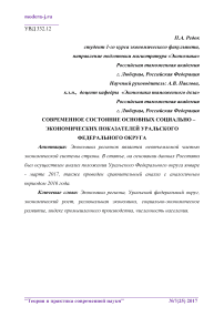 Современное состояние основных социально - экономических показателей Уральского федерального округа