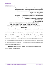 Молочная продуктивность дочерей быков-производителей голштинской породы, принадлежащих ОАО "Московское" по племенной работе"