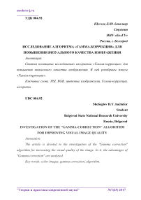 Исследование алгоритма "гамма-коррекции" для повышения визуального качества изображения