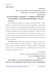 Перспективные новации в развитии оптических атмосферных телекоммуникационных систем