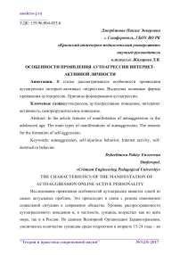 Особенности проявления аутоагрессии интернет-активной личности