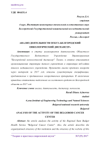 Анализ деятельности ОГБУЗ "Белгородский онкологический диспансер"