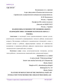 Взаимосвязь особенностей эмоционального взаимодействия с позиции матери и их образа у ребенка