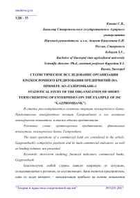 Статистическое исследование организации краткосрочного кредитования предприятий (на примере АО "Газпромбанк")