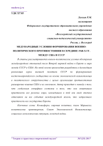 Международные условия формирования военно-политического противостояния в середине 1940-х гг. между США и СССР