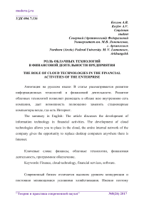 Роль облачных технологий в финансовой деятельности предприятия