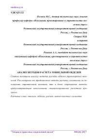 Анализ методов расчета тоннельной обделки