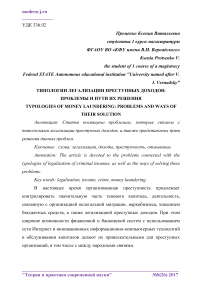 Типологии легализации преступных доходов: проблемы и пути их решения