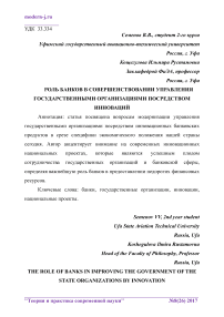 Роль банков в совершенствовании управления государственными организациями посредством инноваций