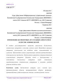 Применение беспилотных летательных аппаратов в качестве ложных целей