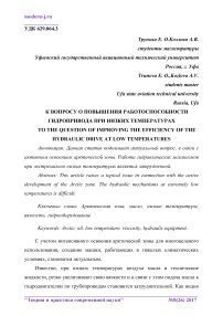 К вопросу о повышения работоспособности гидропривода при низких температурах