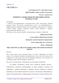 Концептуальные идеи организации работы речевых групп
