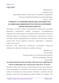 К вопросу о развитии творческих способностей младших школьников посредством коллективной творческой деятельности