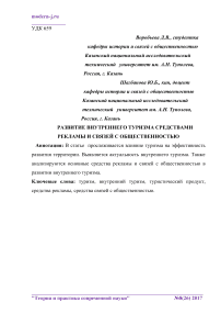 Развитие внутреннего туризма средствами рекламы и связей с общественностью