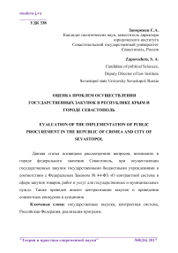 Оценка проблем осуществления государственных закупок в Республике Крым и городе Севастополь