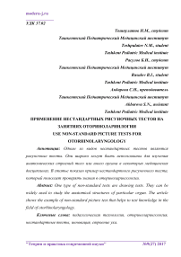 Применение нестандартных рисуночных тестов на занятиях оториноларинлогии