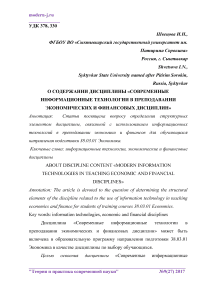 О содержании дисциплины "Современные информационные технологии в преподавании экономических и финансовых дисциплин"