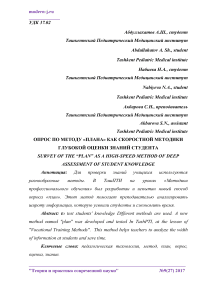 Опрос по методу "плана" как скоростной методики глубокой оценки знаний студента