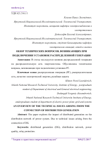 Обзор технических вопросов, возникающих при подключении установок распределенной генерации