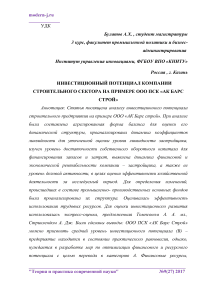 Инвестиционный потенциал компании строительного сектора на примере ООО ПСК "АК Барс Строй"