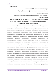 Особенности методических подходов управления дебиторской задолженностью на предприятиях строительного комплекса