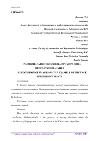 Распознавание образов на примере лица, отпечатков пальцев