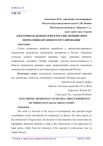 Электронная демократия в России: первый опыт нормативно-правового регулирования