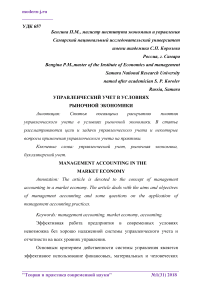 Управленческий учет в условиях рыночной экономики