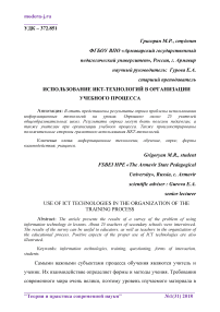 Использование ИКТ-технологий в организации учебного процесса