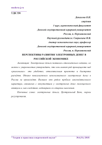 Перспективы развития электронных денег в российской экономике