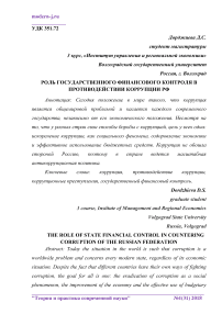 Роль государственного финансового контроля в противодействии коррупции РФ