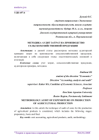 Методика аудит затрат на производство сельскохозяйственной продукции