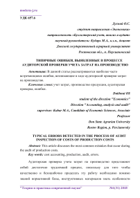 Типичные ошибки, выявленные в процессе аудиторской проверки учета затрат на производство