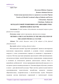 Метод круговой тренировки в организации урока физической культуры