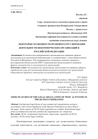 Некоторые особенности правового регулирования деятельности некоммерческих организаций в Российской Федерации