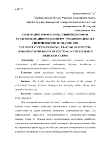 Содержание профессиональной подготовки студентов-дизайнеров к конструированию одежды в системе высшего образования