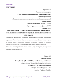 Рекомендации по созданию эффективной системы управления карьерой муниципальных служащих в ИК МО г. Казань