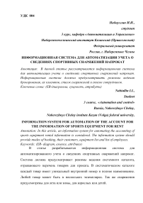 Информационная система для автоматизации учета о сведениях спортивных снаряжений напрокат