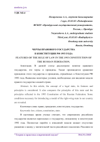 Черты правового государства в Конституции РФ 1993 года