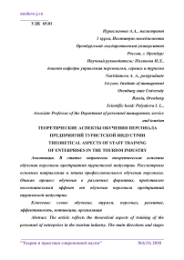 Теоретические аспекты обучения персонала предприятий туристской индустрии