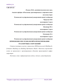 Применение BIM-технологий в проектировании транспортных сооружений