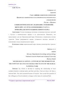 Социологическое исследование: отношение жителей г. Култук к изменению статуса Прибайкальского национального парка