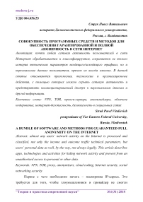 Совокупность программных средств и методов для обеспечения гарантированной и полной анонимность в сети интернет