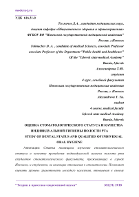 Оценка стоматологического статуса и качества индивидуальной гигиены полости рта