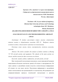 Анализ отказов и неисправностей самолёта ATR 42