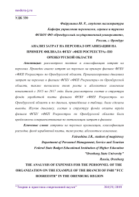 Анализ затрат на персонал организации на примере филиала ФГБУ "ФКП Росреестра" по Оренбургской области