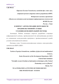 К вопросу автоматизации деятельности продовольственной службы уголовно-исполнительной системы