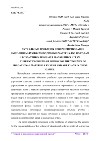 Актуальныe проблемы совершенствования выполняемых объемов учебных материалов по годам и возрастным планам в шахматных играх