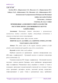 Производные аллилового спирта в качестве ростстимулятора для овощных культур и хлопчатника