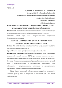 Некоторые особенности санации полости рта у детей с патологией центральной нервной системы